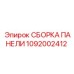 1092002412 СБОРКА ПАНЕЛИ Epiroc