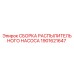 1901621647 СБОРКА РАСПЫЛИТЕЛЬНОГО НАСОСА Epiroc