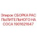 1901621647 СБОРКА РАСПЫЛИТЕЛЬНОГО НАСОСА Epiroc
