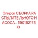 1901621738 СБОРКА РАСПЫЛИТЕЛЬНОГО НАСОСА Epiroc