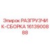 Сборка разгрузчика арт.1613900888 в сборе