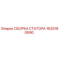 1625180690 СБОРКА СТАТОРА Epiroc