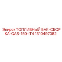 1310497082 ТОПЛИВНЫЙ БАК-СБОРКА-QAS-150-IT4 Epiroc