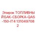 Сборка топливной системы арт.1310497082 для QAS-150-IT4