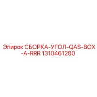 1310461280 СБОРКА-УГОЛ-QAS-BOX-A-RRR Epiroc