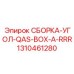 Оригинальная деталь 1310461280 для буровых станков Эпирок