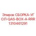 Деталь QAS-BOX-A-RRR 1310461291 бурового оборудования Эпирок