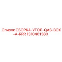 1310461380 СБОРКА-УГОЛ-QAS-BOX-A-RRR Epiroc