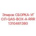 1310461380 СБОРКА-УГОЛ-QAS-BOX-A-RRR Epiroc