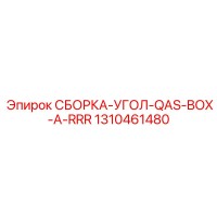 1310461480 СБОРКА-УГОЛ-QAS-BOX-A-RRR Epiroc