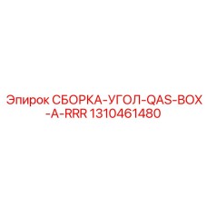 1310461480 СБОРКА-УГОЛ-QAS-BOX-A-RRR Epiroc
