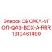 1310461480 СБОРКА-УГОЛ-QAS-BOX-A-RRR Epiroc