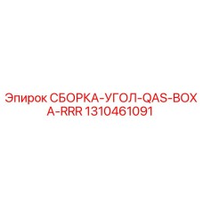 1310461091 СБОРКА-УГОЛ-QAS-BOXA-RRR Epiroc