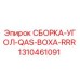 1310461091 СБОРКА-УГОЛ-QAS-BOXA-RRR Epiroc