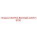 2205119100 СБОРКА ВЫХОДА Epiroc