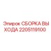 2205119100 СБОРКА ВЫХОДА Epiroc