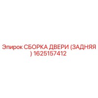 1625157412 СБОРКА ДВЕРИ (ЗАДНЯЯ) Epiroc