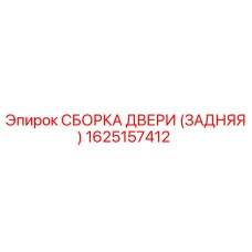 1625157412 СБОРКА ДВЕРИ (ЗАДНЯЯ) Epiroc
