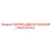 1625157412 СБОРКА ДВЕРИ (ЗАДНЯЯ) Epiroc