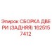 1625157412 СБОРКА ДВЕРИ (ЗАДНЯЯ) Epiroc