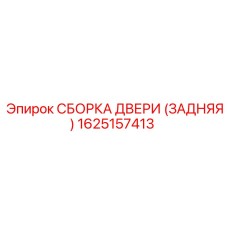 1625157413 СБОРКА ДВЕРИ (ЗАДНЯЯ) Epiroc