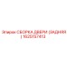 1625157413 СБОРКА ДВЕРИ (ЗАДНЯЯ) Epiroc
