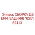 1625157413 СБОРКА ДВЕРИ (ЗАДНЯЯ) Epiroc