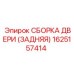 1625157414 СБОРКА ДВЕРИ (ЗАДНЯЯ) Epiroc