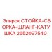 2652097540 СТОЙКА-СБОРКА-ШЛАНГ-КАТУШКА Epiroc