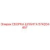 Запчасть Epiroc 574204457 - Сборка шланга гидравлической системы