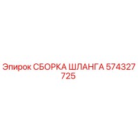 574327725 СБОРКА ШЛАНГА Epiroc
