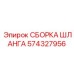 Специализированный шланг Epiroc 574327956 для систем сжатого воздуха