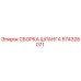 Оригинальная шланговая сборка 574328071 от производителя Epiroc