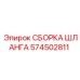 Комплект шлангов Epiroc 574502811 с термостойкими свойствами