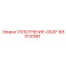 Сборное уплотнение 1650120981 Epiroc