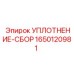 Сборное уплотнение 1650120981 Epiroc
