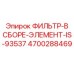 4700288469 ФИЛЬТР-В СБОРЕ-ЭЛЕМЕНТ-IS-93537 Epiroc