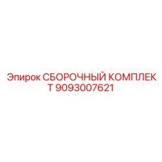 СБОРОЧНЫЙ КОМПЛЕКТ Epiroc 9093007621 - набор для сборки бурового оборудования