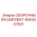 СБОРОЧНЫЙ КОМПЛЕКТ Epiroc 9093007621 - набор для сборки бурового оборудования