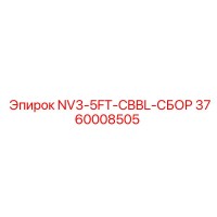 3760008505 NV3-5FT-CBBL-СБОР Epiroc