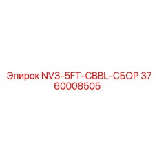3760008505 NV3-5FT-CBBL-СБОР Epiroc