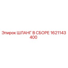 1621143400 ШЛАНГ В СБОРЕ Эпирок (Epiroc)
