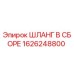 1626248800 ШЛАНГ В СБОРЕ Эпирок