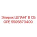 5505873400 ШЛАНГ В СБОРЕ Epiroc