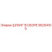 56254105 ШЛАНГ В СБОРЕ Epiroc