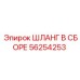 56254253 ШЛАНГ В СБОРЕ Epiroc