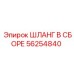 56254840 ШЛАНГ В СБОРЕ Epiroc