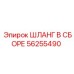 56255490 ШЛАНГ В СБОРЕ Epiroc