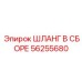 56255680 ШЛАНГ В СБОРЕ Epiroc