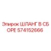 574152666 ШЛАНГ В СБОРЕ Epiroc
